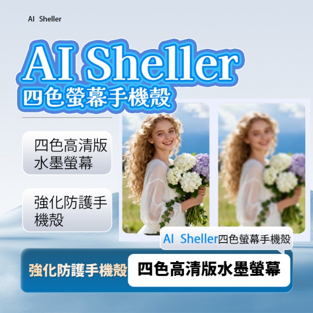 AI SHELLER 四色螢幕手機殼