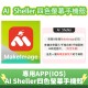 AI SHELLER 四色螢幕手機殼