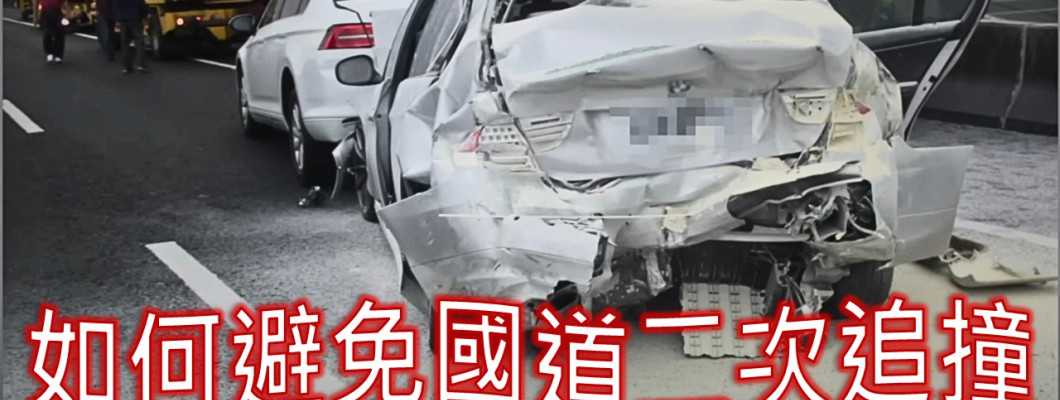 高速公路二次追撞造成不可抹滅的傷痛。