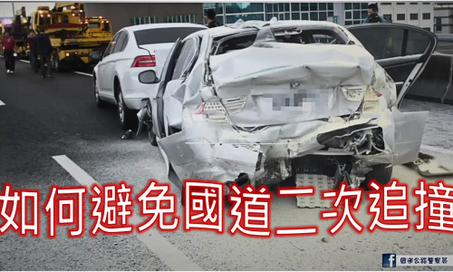 高速公路二次追撞造成不可抹滅的傷痛。