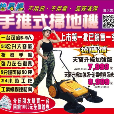不用油, 不用電. 大面積掃地機. 一人可抵十人. 
