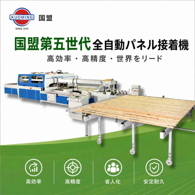 全自動拼板機HA系列