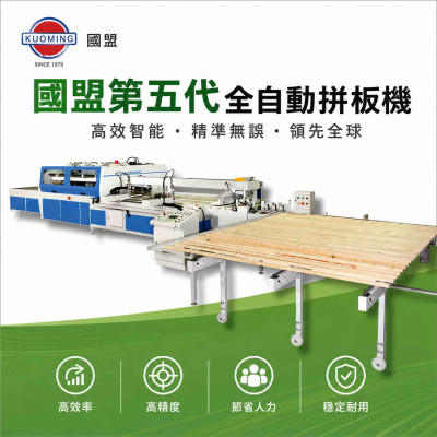 全自動拼板機HA系列