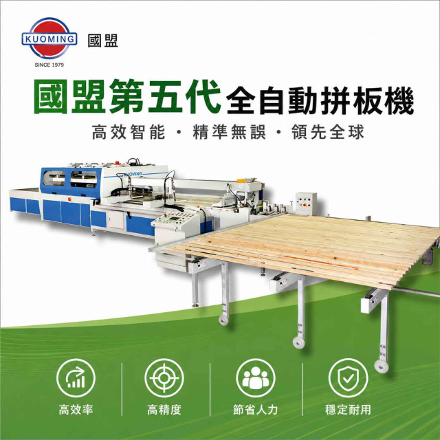 全自動拼板機HA系列