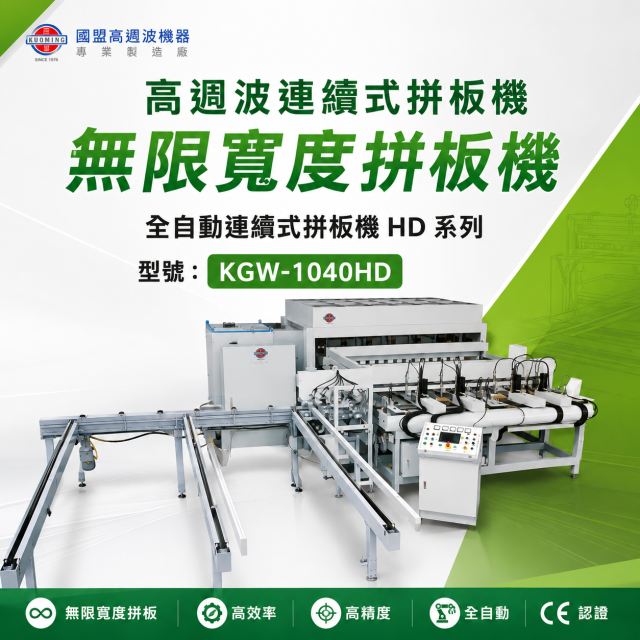 全自動連續式拼板機HD系列