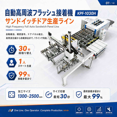 高週波半自動三明治門板膠合機