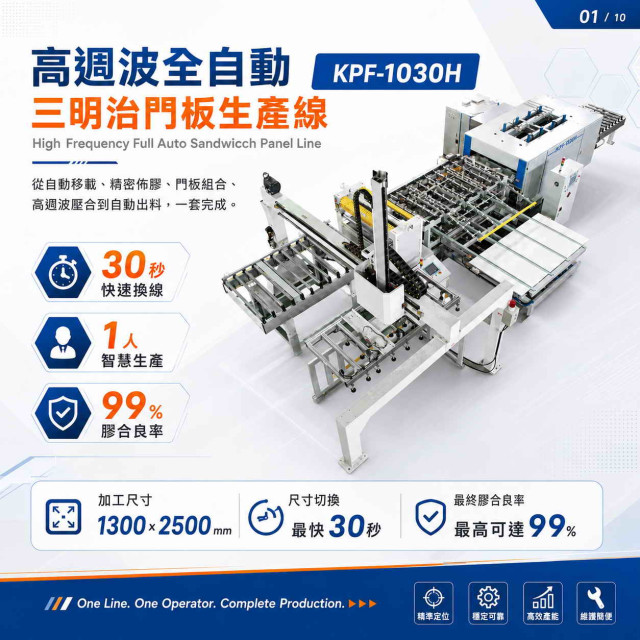 高週波半自動三明治門板膠合機