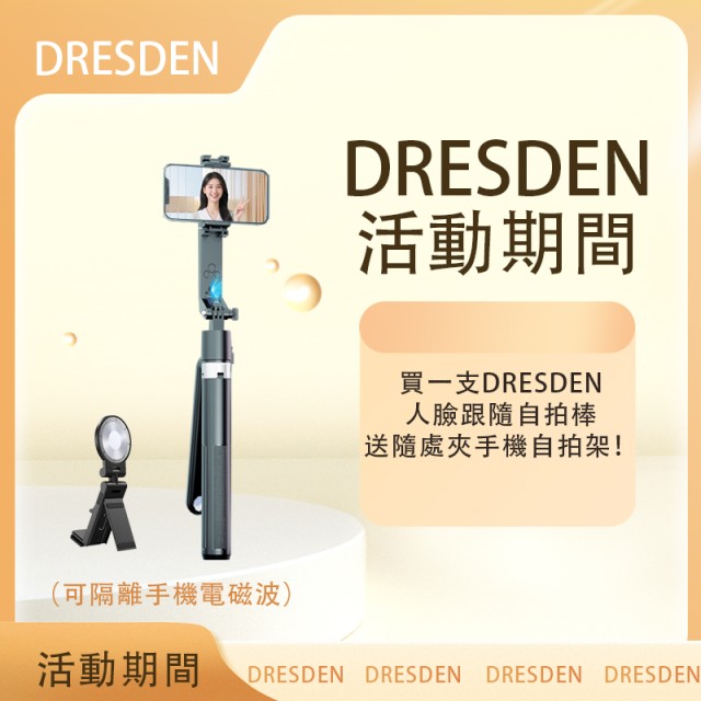 Dresden最專業人臉跟隨自拍棒，買一送一，送價值499元的萬向手機架